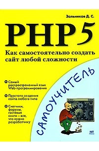 Д. С. Зольников - PHP 5. Как самостоятельно создать сайт любой сложности