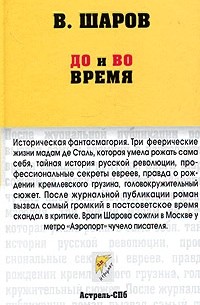 В. Шаров - До и во время