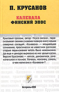  - Калевала. Финский эпос. В прозаическом пересказе Павла Крусанова