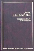 Первое Правило Волшебника