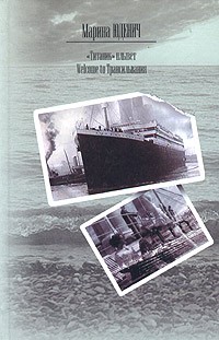 Марина Юденич - "Титаник" плывет. Welcome to Трансильвания (сборник)