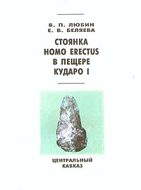  - Стоянка Homo Erectus в пещере Кударо I