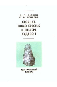  - Стоянка Homo Erectus в пещере Кударо I