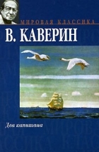 В. Каверин - Два капитана