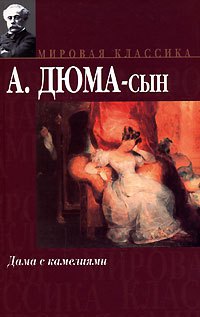 Дюма Дама С Камелиями