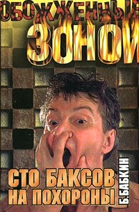 Сто баксов на похороны