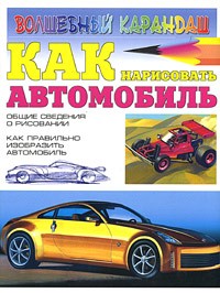 Игорь Селютин - Как нарисовать автомобиль