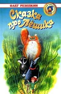 Сказка про Лешика