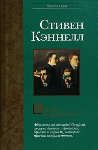 Стивен Кэннелл - Король мошенников