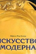 Габриеле Фар-Беккер - Искусство модерна