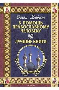 Священник Вадим Синичкин  - В помощь православному человеку. Лучшие книги (сборник)