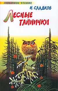 Н. Сладков - Лесные тайнички (сборник)