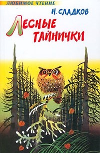 Н. Сладков - Лесные тайнички (сборник)
