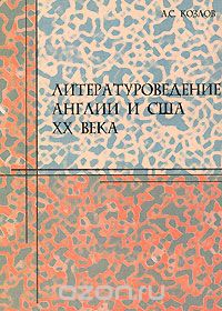 А.С. Козлов - Литературоведение Англии и США XX века