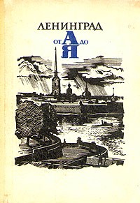  - Ленинград от А до Я