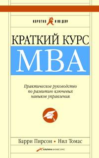  - Краткий курс MBA. Практическое руководство по развитию ключевых навыков управления