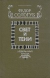 Фёдор Сологуб - Свет и тени. Избранная проза (сборник)