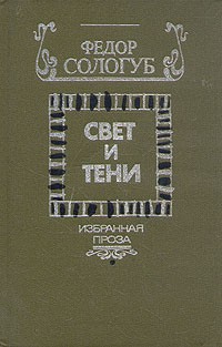 Фёдор Сологуб - Свет и тени. Избранная проза (сборник)
