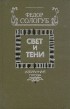 Фёдор Сологуб - Свет и тени. Избранная проза (сборник)