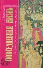 Н. С. Борисов - Повседневная жизнь средневековой Руси накануне конца света