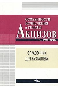 О. А. Красноперова - Особенности исчисления и уплаты акцизов