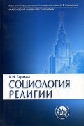 Социология религии