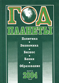  - Год планеты. Политика. Экономика. Бизнес. Банки. Образование. Выпуск 2004 года (сборник)