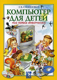 С. В. Симонович - Компьютер для детей. Моя первая информатика