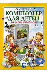 С. В. Симонович - Компьютер для детей. Моя первая информатика