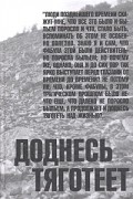 Доднесь тяготеет. Том 1. Записки вашей современницы