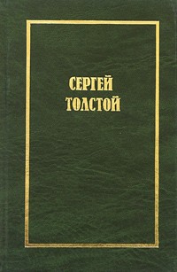 Сергей Толстой - Сергей Толстой. Собрание сочинений в 5 томах. Том 5. Книга 1. Переводы зарубежной прозы. Словарь неологизмов (сборник)