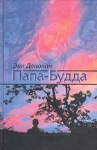 Энн Донован - Папа-Будда