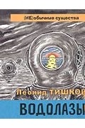 Леонид Тишков - Водолазы-2
