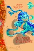 Ирина Медведева - Гел-Мэлси в Сингапуре