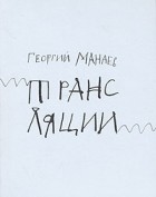 Георгий Манаев - Трансляции: обратные переводы