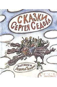 Сергей Седов - Сказки Сергея Седова (сборник)