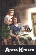 Мэри Фитт - Собрание сочинений. Том 28. Книга 2. Похищенный кубок (сборник)