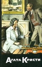 Агата Кристи - Собрание сочинений. Том 18. Часы (сборник)
