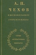  - А. П. Чехов в воспоминаниях современников