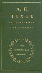  - А. П. Чехов в воспоминаниях современников