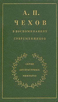  - А. П. Чехов в воспоминаниях современников