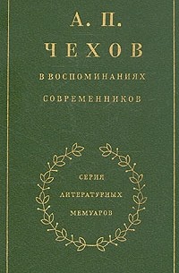 А. П. Чехов в воспоминаниях современников