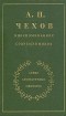  - А. П. Чехов в воспоминаниях современников