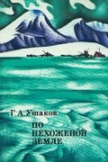 Г. А. Ушаков - По нехоженой земле