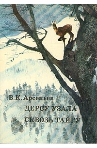 В. К. Арсеньев - Дерсу Узала. Сквозь тайгу (сборник)