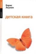 Борис Акунин - Детская книга