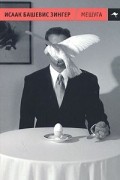 Исаак Башевис Зингер - Мешуга