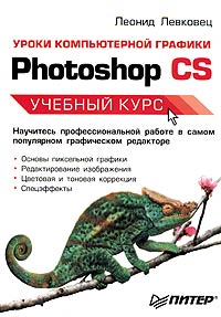 Леонид Левковец - Уроки компьютерной графики. Photoshop CS