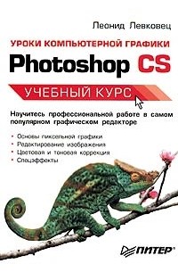 Леонид Левковец - Уроки компьютерной графики. Photoshop CS