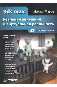 Михаил Маров - 3ds max. Реальная анимация и виртуальная реальность (+ CD-ROM)